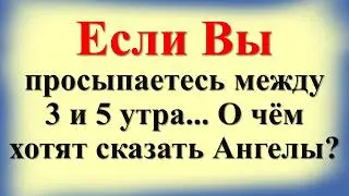 Если Вы просыпаетесь между 3 и 5 утра... О чём хотят сказать Ангелы? Сделайте эти 3 вещи