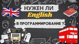 Нужен ли Английский программисту ?