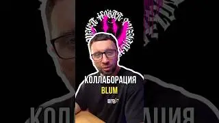 Blum и Pokras Lampas ⚡️