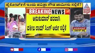 ಇಂದು ಪವಿತ್ರಾ ಗೌಡ ಜಾಮೀನು ಅರ್ಜಿ ವಿಚಾರಣೆ ಸಲ್ಲಿಕೆ | Actor Darshan Case Updates | Suvarna News