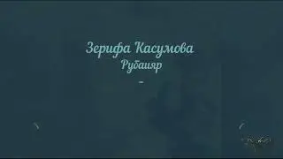 Рубаи Зерифы Касумовой на лезгинском и русском языках. Перевод и чтение Бести Нифтиевой.