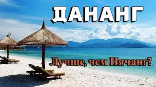 Дананг лучше чем Нячанг? Руки Бога, Хойан, Мраморные пещеры