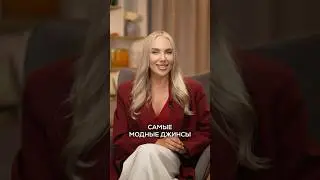 Стильные джинсы сWB ❤️‍🔥 артикулы в конце 😻 