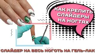 Как крепить Слайдеры на ногтях Слайдер на весь ноготь на Гель Лак