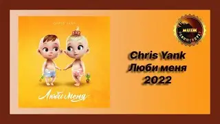 🎧 Новая песня Chris Yank - Люби меня