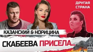 СКАБЕЕВА затопила студию ИСТЕРИКОЙ | КАЗАНСКИЙ & НОРИЦИНА / Лучшая аналитика за май