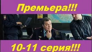 Великолепная пятерка 2 сезон 10-11 серия , премьера сериала!