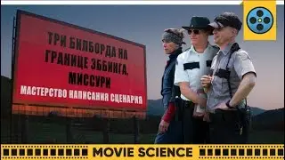 Три Билборда: Мастерство Написания Сценария