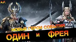 Один и Фрея, обзор новых героев в игре Raid Shadow Legends