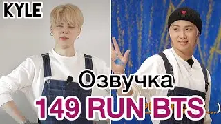 [Озвучка by Kyle] RUN BTS - 149 Эпизод ‘Дизайн Интерьера’ 2 часть 31.08.2021г