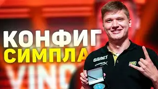 КОНФИГ СИМПЛА В КС ГО - НА ЧТО ОН СПОСОБЕН?!