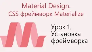 Урок 1. Material Design. CSS фреймворк Materialize. Установка фреймворка