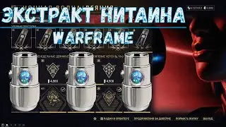 Warframe. Где достать экстракт нитаина 2020. Как получить экстракт нитаина 2020. Советы.