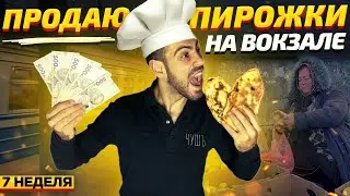 Продаю пирожки горячие! ЧУШЪ