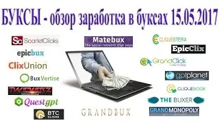 БУКСЫ (PTC sites) - заработок на буксах 15/05/2017