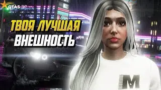 ЛУЧШАЯ ВНЕШНОСТЬ ЖЕНСКОГО ПЕРСОНАЖА 2023 , ПОДБОР СТИЛЯ ГТА 5 РП |GTA 5 RP|