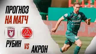 ⚽️ Рубин Акрон прогноз на футбол сегодня РПЛ 30.07.24