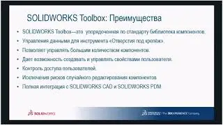 Откройте для себя SOLIDWORKS Professional—Toolbox: конфигурация и использование