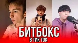 ЛУЧШИЙ БИТБОКС В ТИК ТОК / BEATBOX / ТИК ТОК ЛУЧШЕЕ / ЛУЧШЕЕ ИЗ ТИК ТОК / TIKTOK COMPILATION