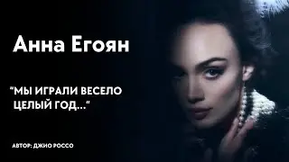 Анна Егоян - Мы играли весело целый год... (автор: Джио Россо)