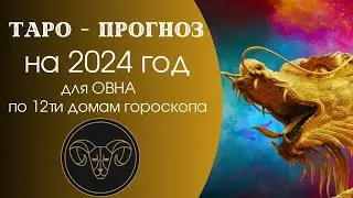 Таро прогноз на 2024 год для ОВНА по 12ти домам гороскопа