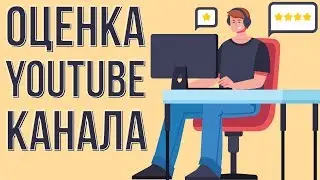 Оценка каналов и видео. Ошибки начинающих ютуберов. Продвижение видео на ютуб.