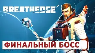 BREATHEDGE (РЕЛИЗ) ПРОХОЖДЕНИЕ #9 - ФИНАЛЬНЫЙ БОСС