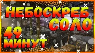 DIVISION 2 ПРОХОЖДЕНИЕ НЕБОСКРЕБА В СОЛО ЗА 49 МИНУТ | 91-100 ЭТАЖ + ОХОТНИКИ
