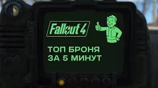 Топ Броня за 5 минут на 5 уровне БЕЗ читов | FALLOUT 4 | #фоллаут4