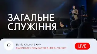 Вечірнє служіння - 31.05.23 |  Пряма трансляція церкви "Скинія"