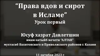 Права вдов и сирот в Исламе. Урок первый | Юсуф хазрат Давлетшин