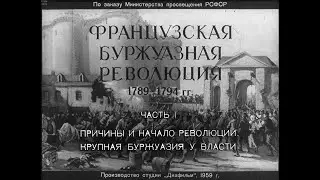 Французская буржуазная революция 1789-1794 гг.. Часть 1. Студия Диафильм, 1959 г. Озвучено.