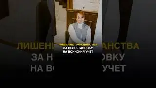 КАК НЕ ЛИШИТЬСЯ ГРАЖДАНСТВА ЗА НЕПОСТАНОВКУ НА ВОИНСКИЙ УЧЁТ 