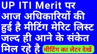 up iti merit list 2021 | up iti merit list 2021 kaise dekhen | iti merit list kaise check kare