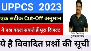 UPPSC Prelims 2023|Cut Off पर चर्चा|Disputed Questions| UPPCS Pre Expected Cut-Off | IAS PREP|Om Sir