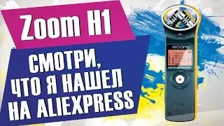 Обзор Zoom H1 с Aliexpress / Студийный микрофон для блогера