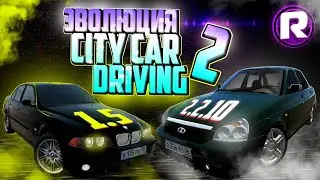 Эволюция Игры City Car Driving / 2 Часть (3D инструктор 2.2.10 - CCD 1.5.1)