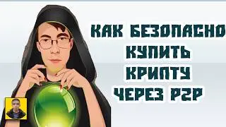 P2P  для  чайников  Пошаговая  инструкция  по  безопасной  покупке  криптовалюты