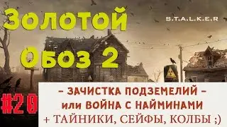 S.T.A.L.K.E.R: Золотой Обоз 2 ✪ Зачистка подземелий, тайники, сейфы и колбы ✪ 19 серия