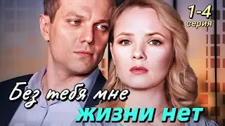 Без тебя мне жизни нет 1,2,3,4 серия (2024) | Мелодрама | Dомашний | Анонс