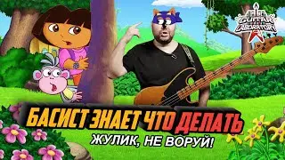 Басист знает что делать || Кради как художник