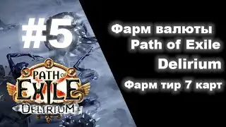 Фарм валюты в Path of Exile #5  в лиге Delirium. Карты 7 тира, сколько профита.