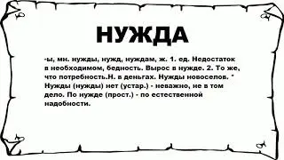 НУЖДА - что это такое? значение и описание