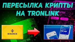 КАК БЕЗОПАСНО И ЛЕГКО ПОПОЛНИТЬ TRONLINK С БИРЖИ | КРАТКОЕ РУКОВОДСТВО