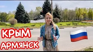 КРЫМ Армянск: ОБСТАНОВКА на ГРАНИЦЕ сейчас // Как живёт город? Крым сегодня 2023