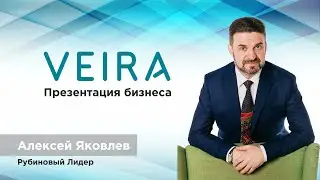 Презентация Вейра. Алексей Яковлев, Рубиновый Лидер .