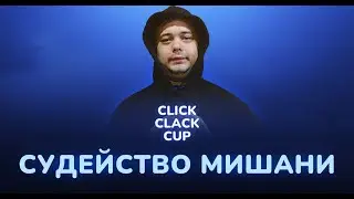 CLICK CLACK CUP: МИШАНЯ : СУДЕЙСТВО 1/8 !!!