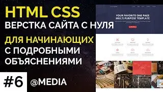 #6 ActiveBox - Верстка сайта с нуля для начинающих | Адаптивная верстка
