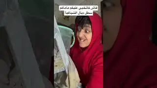 صراحة الشباكية كانت بنينة 😋🥊