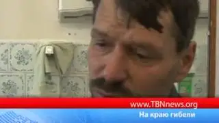 На краю гибели